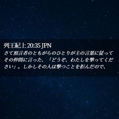 Picture 02 - 列王紀上 20:35 JPN - さて預言者のともがらのひとりが主 - Bible Verse Picture