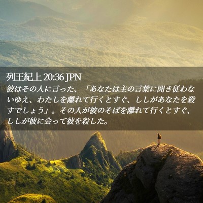 Picture 02 - 列王紀上 20:36 JPN - 彼はその人に言った、「あなたは主 - Bible Verse Picture