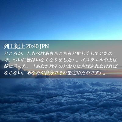 Picture 02 - 列王紀上 20:40 JPN - ところが、しもべはあちらこちらと - Bible Verse Picture