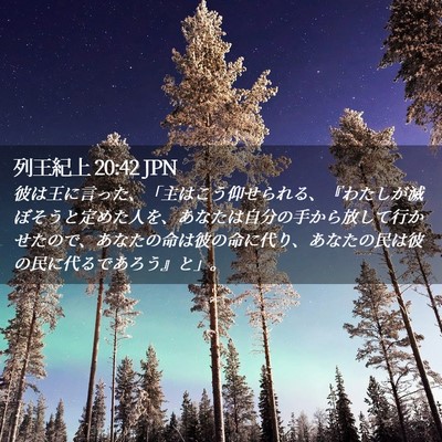 Picture 02 - 列王紀上 20:42 JPN - 彼は王に言った、「主はこう仰せら - Bible Verse Picture