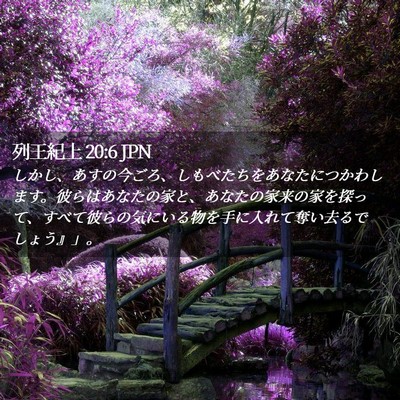 Picture 02 - 列王紀上 20:6 JPN - しかし、あすの今ごろ、しもべたち - Bible Verse Picture