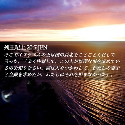 Picture 02 - 列王紀上 20:7 JPN - そこでイスラエルの王は国の長老を - Bible Verse Picture