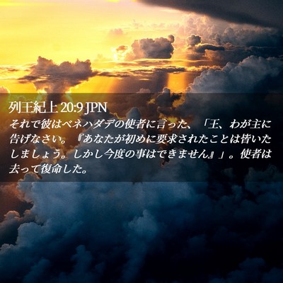 Picture 02 - 列王紀上 20:9 JPN - それで彼はベネハダデの使者に言っ - Bible Verse Picture