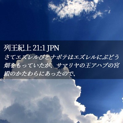 Picture 02 - 列王紀上 21:1 JPN - さてエズレルびとナボテはエズレル - Bible Verse Picture