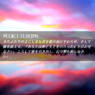 Picture 02 - 列王紀上 21:10 JPN - またふたりのよこしまな者を彼の前 - Bible Verse Picture
