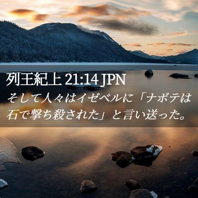Picture 02 - 列王紀上 21:14 JPN - そして人々はイゼベルに「ナボテは - Bible Verse Picture