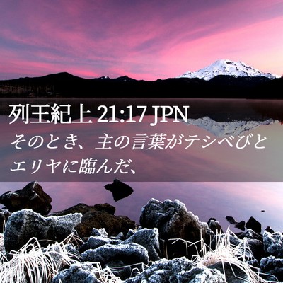 Picture 02 - 列王紀上 21:17 JPN - そのとき、主の言葉がテシベびとエ - Bible Verse Picture