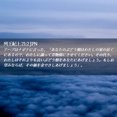Picture 02 - 列王紀上 21:2 JPN - アハブはナボテに言った、「あなた - Bible Verse Picture