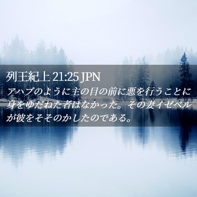 Picture 02 - 列王紀上 21:25 JPN - アハブのように主の目の前に悪を行 - Bible Verse Picture
