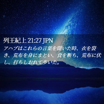Picture 02 - 列王紀上 21:27 JPN - アハブはこれらの言葉を聞いた時、 - Bible Verse Picture