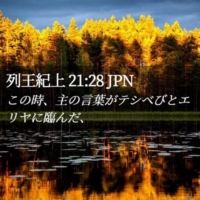 Picture 02 - 列王紀上 21:28 JPN - この時、主の言葉がテシベびとエリ - Bible Verse Picture