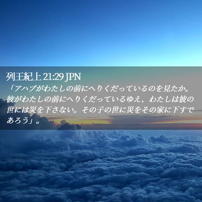 Picture 02 - 列王紀上 21:29 JPN - 「アハブがわたしの前にへりくだっ - Bible Verse Picture