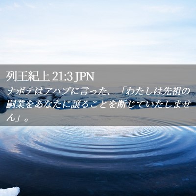 Picture 02 - 列王紀上 21:3 JPN - ナボテはアハブに言った、「わたし - Bible Verse Picture
