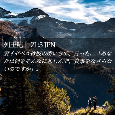 Picture 02 - 列王紀上 21:5 JPN - 妻イゼベルは彼の所にきて、言った - Bible Verse Picture