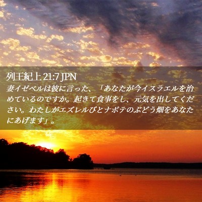 Picture 02 - 列王紀上 21:7 JPN - 妻イゼベルは彼に言った、「あなた - Bible Verse Picture