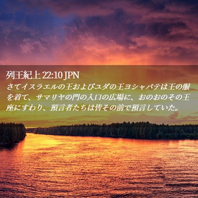 Picture 02 - 列王紀上 22:10 JPN - さてイスラエルの王およびユダの王 - Bible Verse Picture