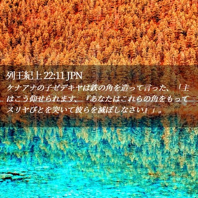 Picture 02 - 列王紀上 22:11 JPN - ケナアナの子ゼデキヤは鉄の角を造 - Bible Verse Picture