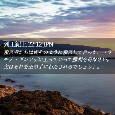 Picture 02 - 列王紀上 22:12 JPN - 預言者たちは皆そのように預言して - Bible Verse Picture