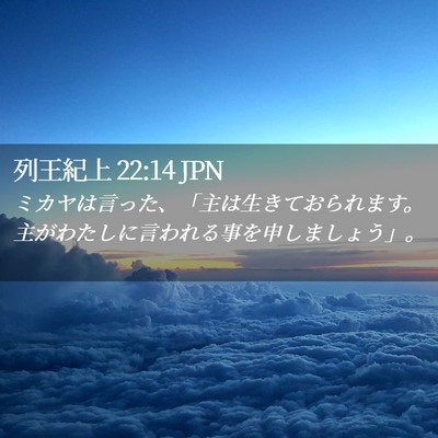 Picture 02 - 列王紀上 22:14 JPN - ミカヤは言った、「主は生きておら - Bible Verse Picture