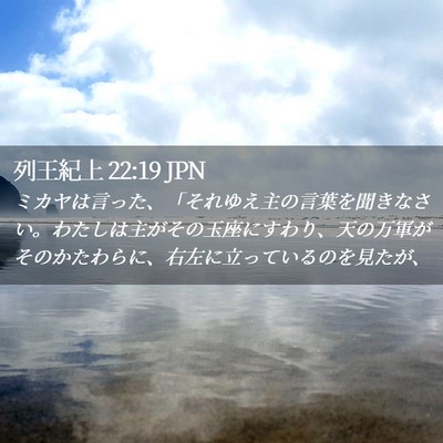 Picture 02 - 列王紀上 22:19 JPN - ミカヤは言った、「それゆえ主の言 - Bible Verse Picture
