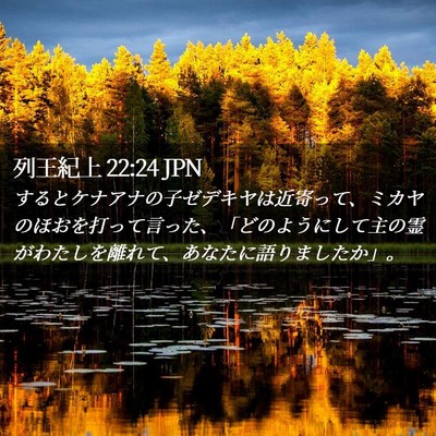 Picture 02 - 列王紀上 22:24 JPN - するとケナアナの子ゼデキヤは近寄 - Bible Verse Picture