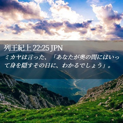 Picture 02 - 列王紀上 22:25 JPN - ミカヤは言った、「あなたが奥の間 - Bible Verse Picture