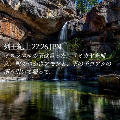 Picture 02 - 列王紀上 22:26 JPN - イスラエルの王は言った、「ミカヤ - Bible Verse Picture