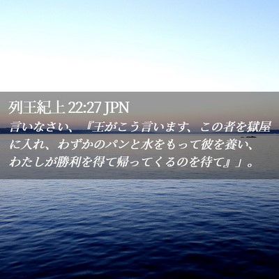 Picture 02 - 列王紀上 22:27 JPN - 言いなさい、『王がこう言います、 - Bible Verse Picture