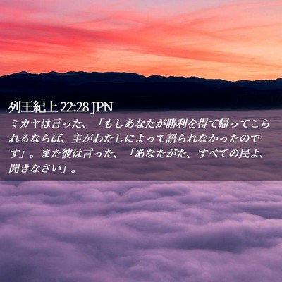 Picture 02 - 列王紀上 22:28 JPN - ミカヤは言った、「もしあなたが勝 - Bible Verse Picture