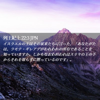 Picture 02 - 列王紀上 22:3 JPN - イスラエルの王はその家来たちに言 - Bible Verse Picture