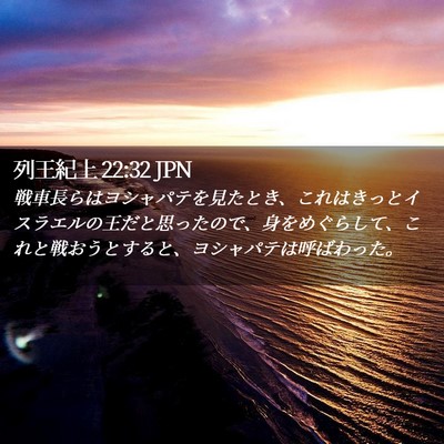 Picture 02 - 列王紀上 22:32 JPN - 戦車長らはヨシャパテを見たとき、 - Bible Verse Picture