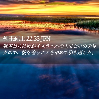 Picture 02 - 列王紀上 22:33 JPN - 戦車長らは彼がイスラエルの王でな - Bible Verse Picture