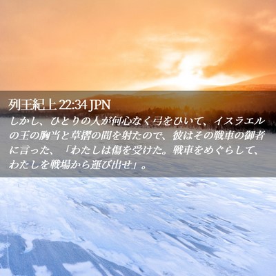 Picture 02 - 列王紀上 22:34 JPN - しかし、ひとりの人が何心なく弓を - Bible Verse Picture