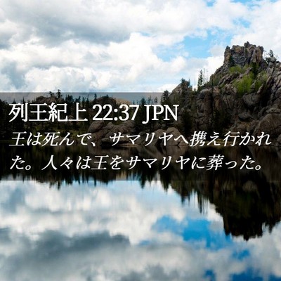 Picture 02 - 列王紀上 22:37 JPN - 王は死んで、サマリヤへ携え行かれ - Bible Verse Picture