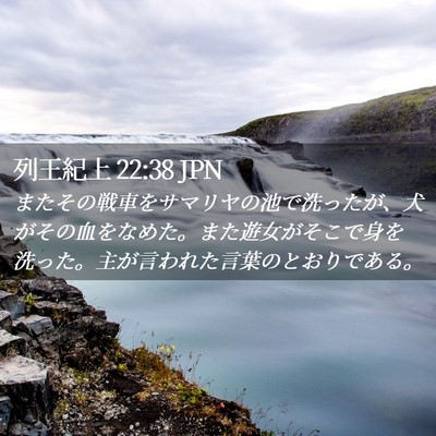 Picture 02 - 列王紀上 22:38 JPN - またその戦車をサマリヤの池で洗っ - Bible Verse Picture
