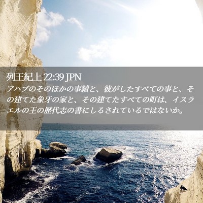 Picture 02 - 列王紀上 22:39 JPN - アハブのそのほかの事績と、彼がし - Bible Verse Picture