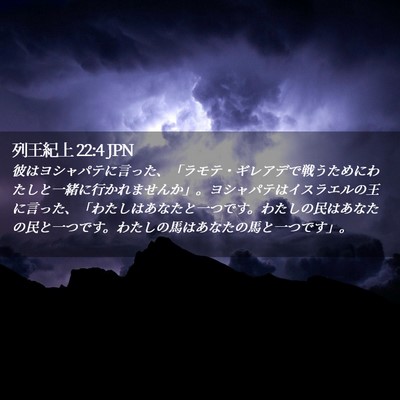 Picture 02 - 列王紀上 22:4 JPN - 彼はヨシャパテに言った、「ラモテ - Bible Verse Picture