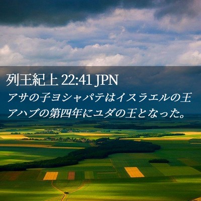 Picture 02 - 列王紀上 22:41 JPN - アサの子ヨシャパテはイスラエルの - Bible Verse Picture