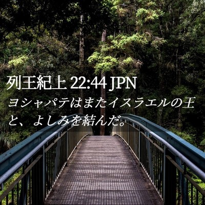 Picture 02 - 列王紀上 22:44 JPN - ヨシャパテはまたイスラエルの王と - Bible Verse Picture
