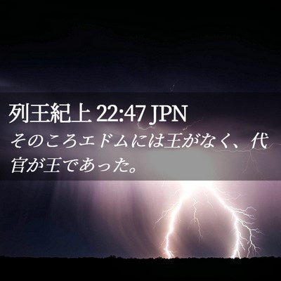 Picture 02 - 列王紀上 22:47 JPN - そのころエドムには王がなく、代官 - Bible Verse Picture