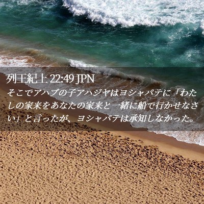 Picture 02 - 列王紀上 22:49 JPN - そこでアハブの子アハジヤはヨシャ - Bible Verse Picture