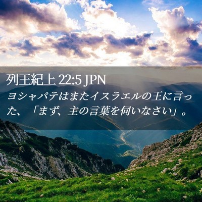 Picture 02 - 列王紀上 22:5 JPN - ヨシャパテはまたイスラエルの王に - Bible Verse Picture