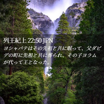 Picture 02 - 列王紀上 22:50 JPN - ヨシャパテはその先祖と共に眠って - Bible Verse Picture