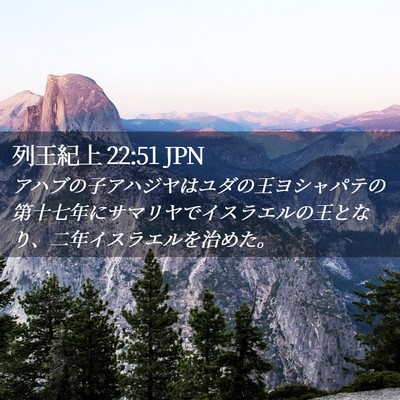 Picture 02 - 列王紀上 22:51 JPN - アハブの子アハジヤはユダの王ヨシ - Bible Verse Picture