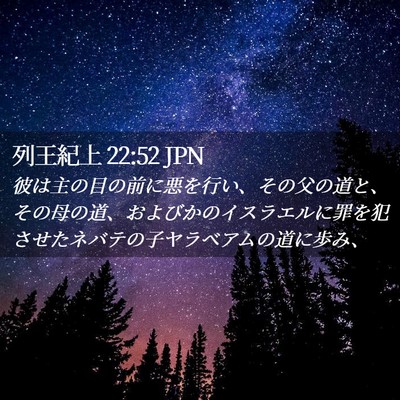 Picture 02 - 列王紀上 22:52 JPN - 彼は主の目の前に悪を行い、その父 - Bible Verse Picture