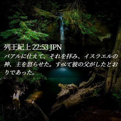 Picture 02 - 列王紀上 22:53 JPN - バアルに仕えて、それを拝み、イス - Bible Verse Picture