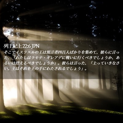 Picture 02 - 列王紀上 22:6 JPN - そこでイスラエルの王は預言者四百 - Bible Verse Picture