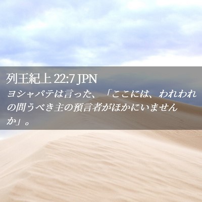 Picture 02 - 列王紀上 22:7 JPN - ヨシャパテは言った、「ここには、 - Bible Verse Picture