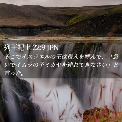 Picture 02 - 列王紀上 22:9 JPN - そこでイスラエルの王は役人を呼ん - Bible Verse Picture