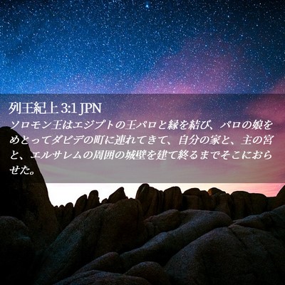 Picture 02 - 列王紀上 3:1 JPN - ソロモン王はエジプトの王パロと縁 - Bible Verse Picture